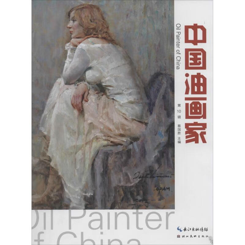 ！中国油画家-第10辑 ，蔡国胜 编 9787539467351 湖北美术出版社 mobi格式下载