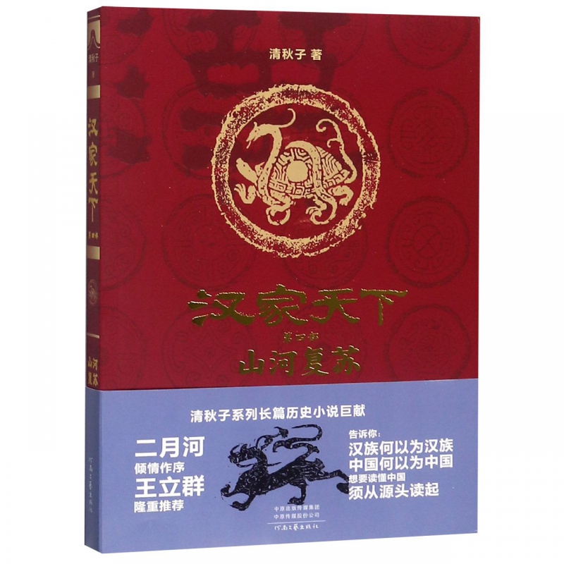 汉家天下(第4部山河复苏)