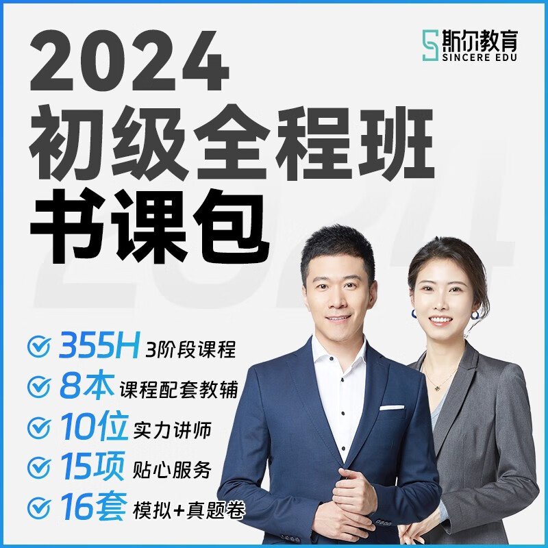 2024新新版斯尔教育初级会计职称网课教材辅导考试用书 视频题库网络课程刘忠全程班零基础初会快师证