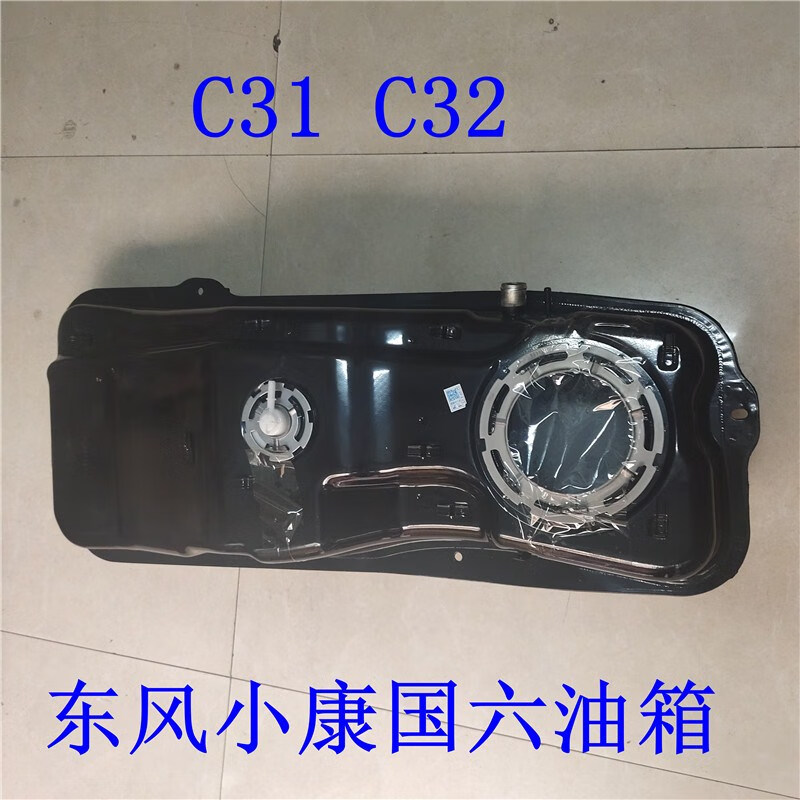 车太太东风小康原厂油箱c31 c32 c35燃油箱总成 储油箱 使用于国六