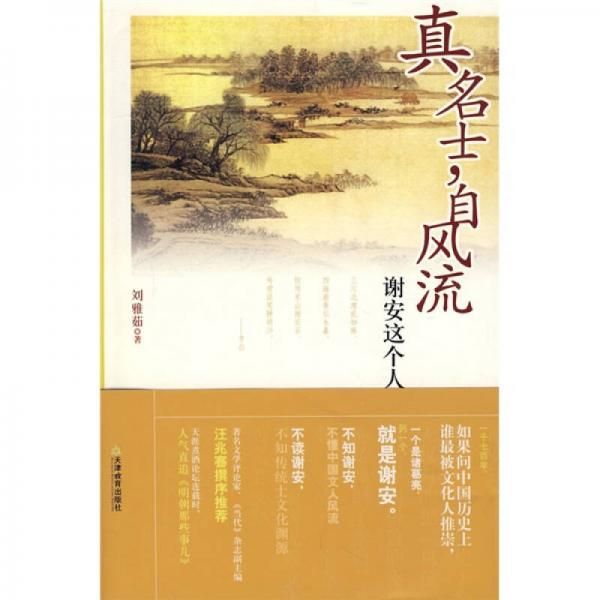 真名士自风流:——谢安这个人