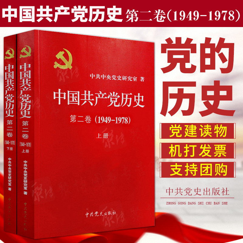 【26省】正版 中国共产党历史第2卷1949-1978 共2册两册  中共党史