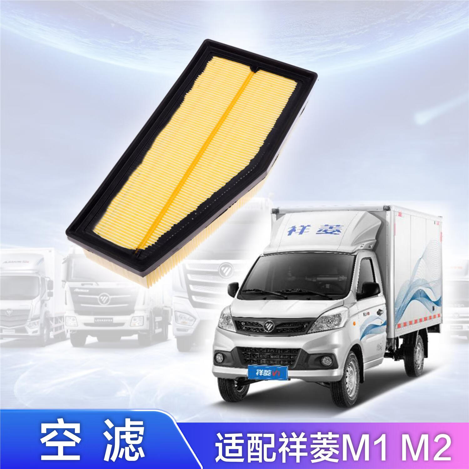 适配福田 祥菱m1 m2空气滤芯 滤清器 进气过滤 原厂配件 空滤格 空滤