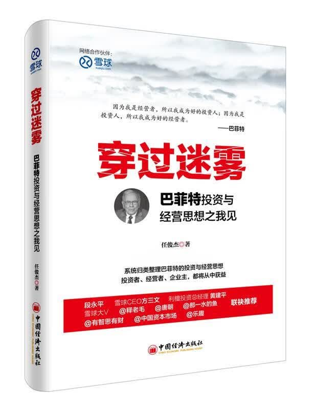 穿过迷雾:巴菲特投资与经营思想之我见 任俊杰 著 中国经济出版社
