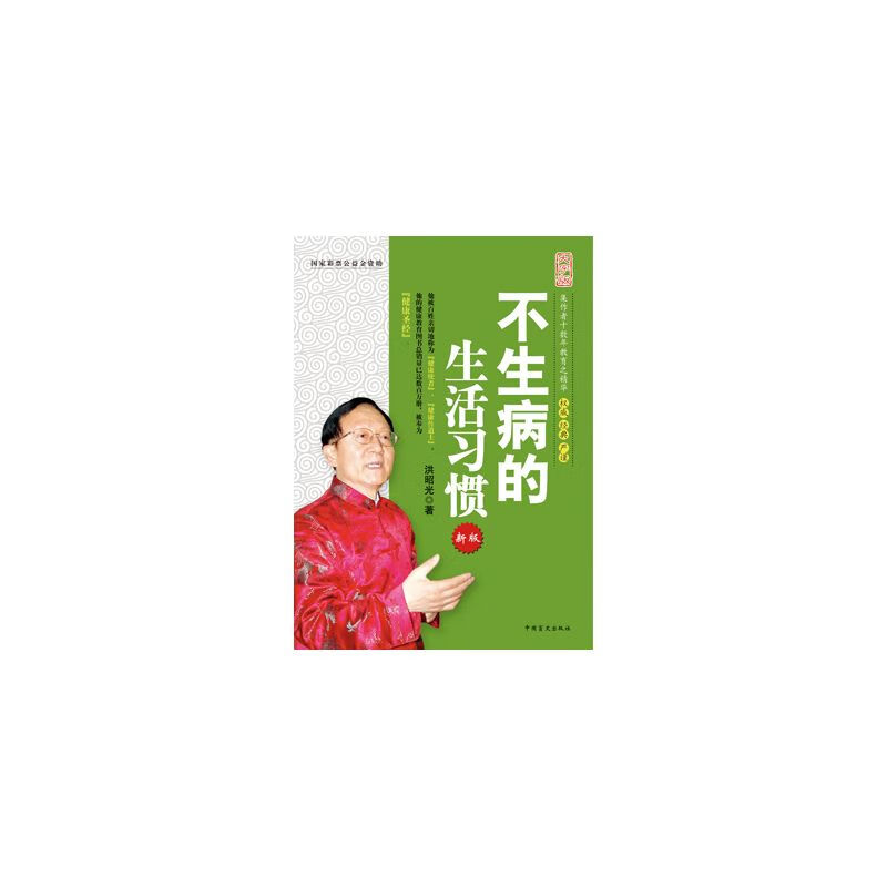 不生病的生活习惯:大字版:新版洪昭光中国盲文出版社