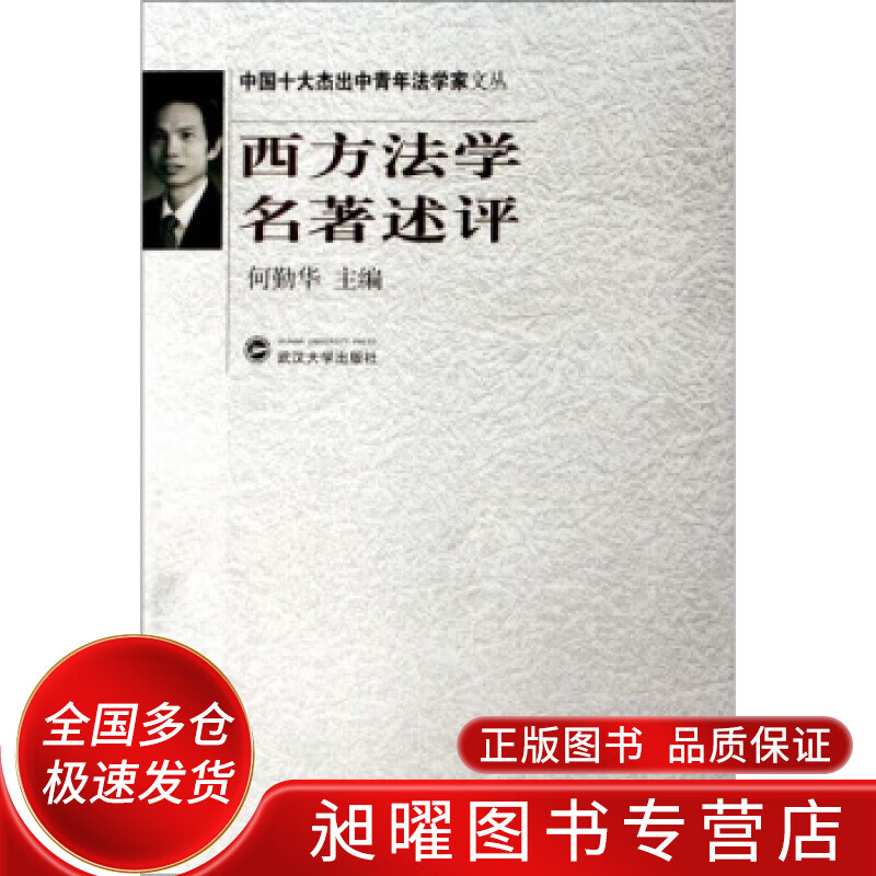 西方法学名著述评【正版精选】