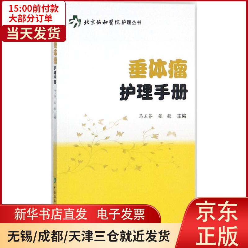 【新华书店】垂体瘤护理手册 全新正版