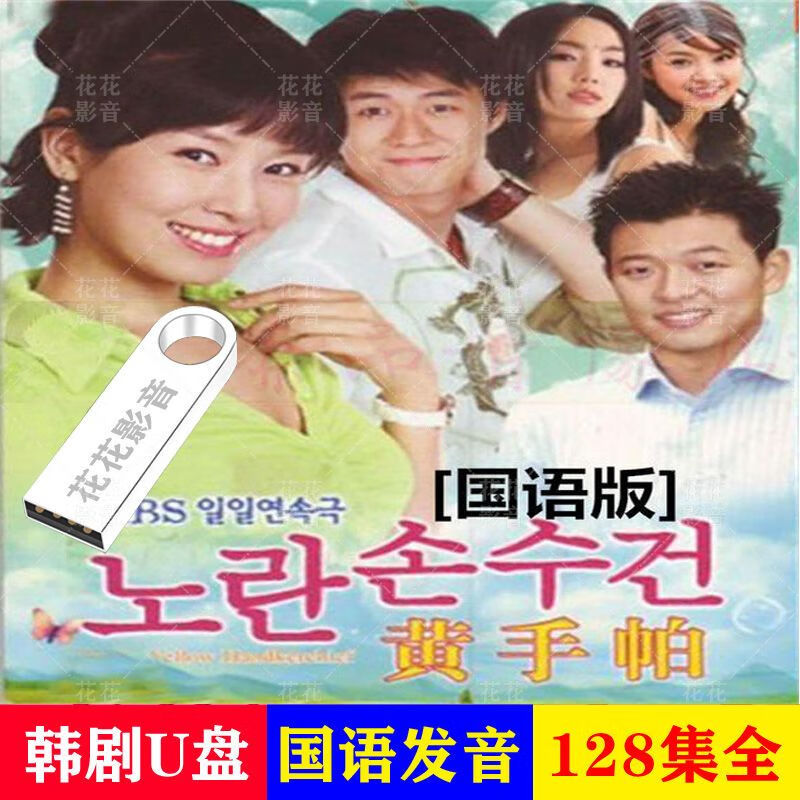 hknx【黄手帕】韩剧u盘国语发音128集家庭爱情韩国电视剧视频优盘
