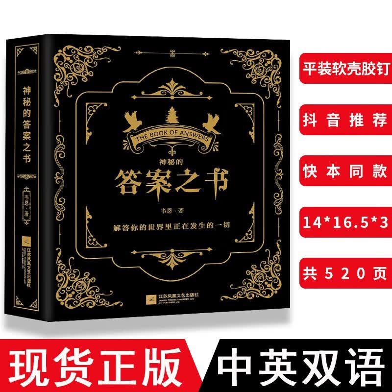 【官方正版】神秘的答案之书 快乐大本营同版 神奇心灵抖音解答书 七夕情人节送闺蜜女朋友生日礼物 神秘的答案之书