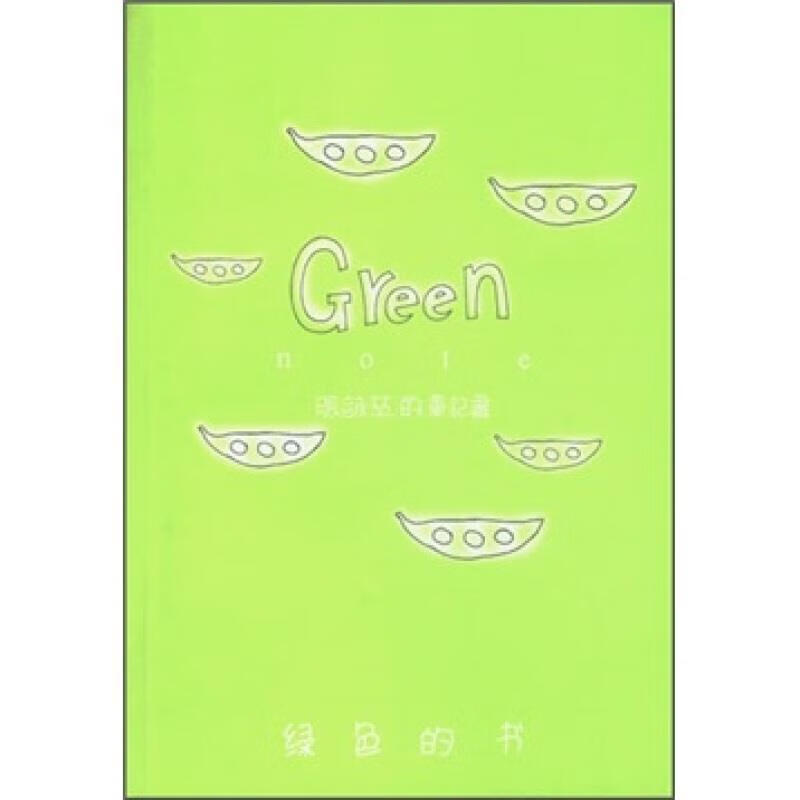 绿色的书张咏茨中国青年出版社9787500649960 文学书籍