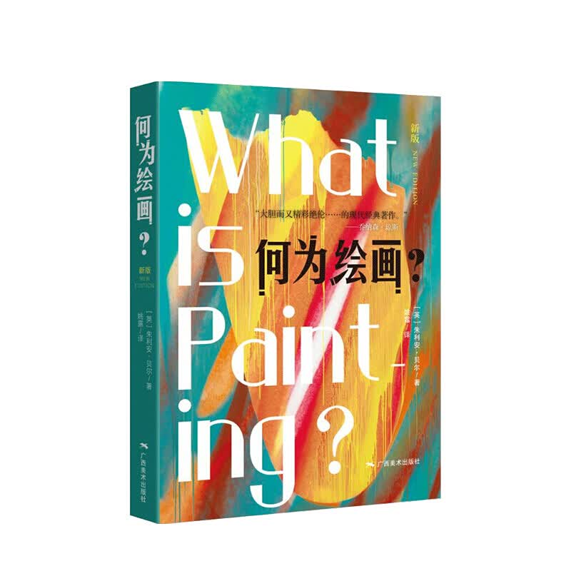 何为绘画 新版 朱利安 贝尔 著