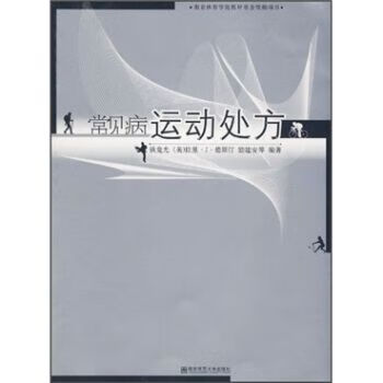 常见病运动处方9787811018127