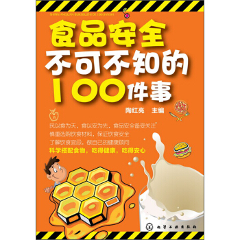食品安全不可不知的100件事 9787122186898【可开发票】