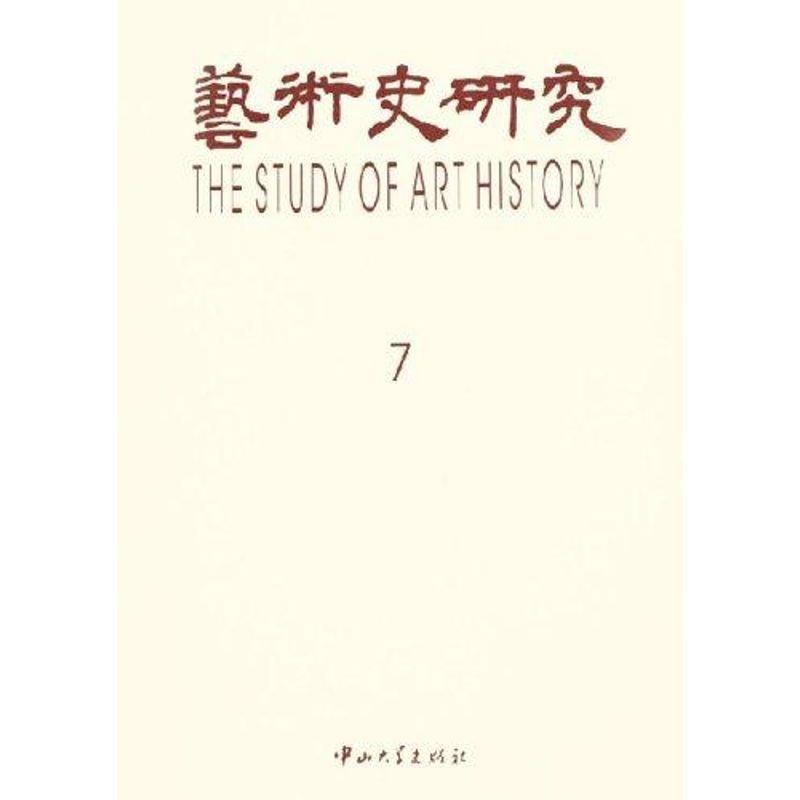 艺术史研究：7