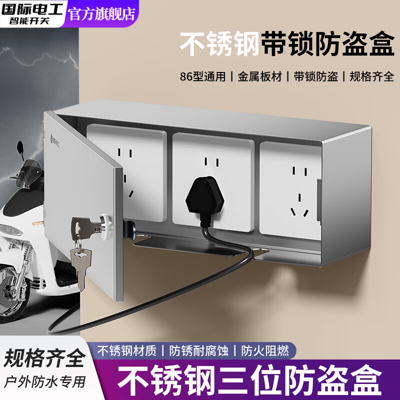 国际电工不锈钢电源插座防盗盒室外防雨86型充电箱防溅盒户外带锁防盗箱 三位防盗盒【不含插座】 京东折扣/优惠券