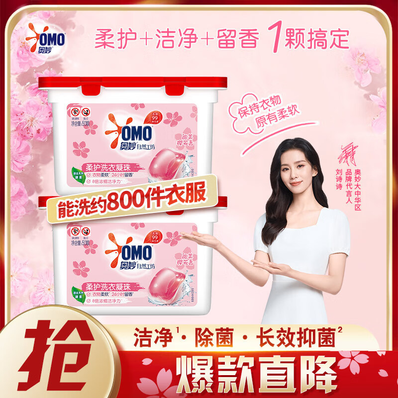 奥妙 樱花柔护洗衣凝珠100颗洗衣球 除菌除螨 柔顺留香 三合一高性价比高么？