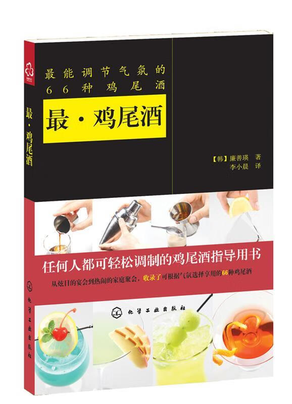 最·鸡尾酒最能调节气氛的66种鸡尾酒 廉善瑛