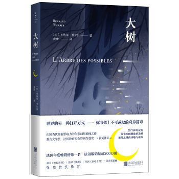 大树 (法)贝纳尔·韦尔贝,联合读创出品