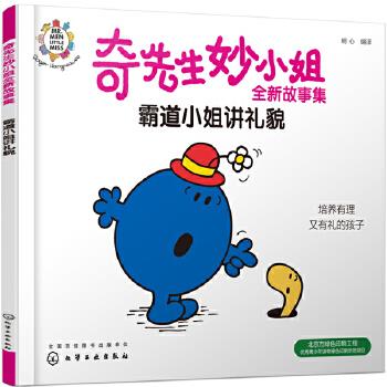 正版 奇先生妙小姐全新故事集:霸道小姐讲礼貌 9787122354839 明心