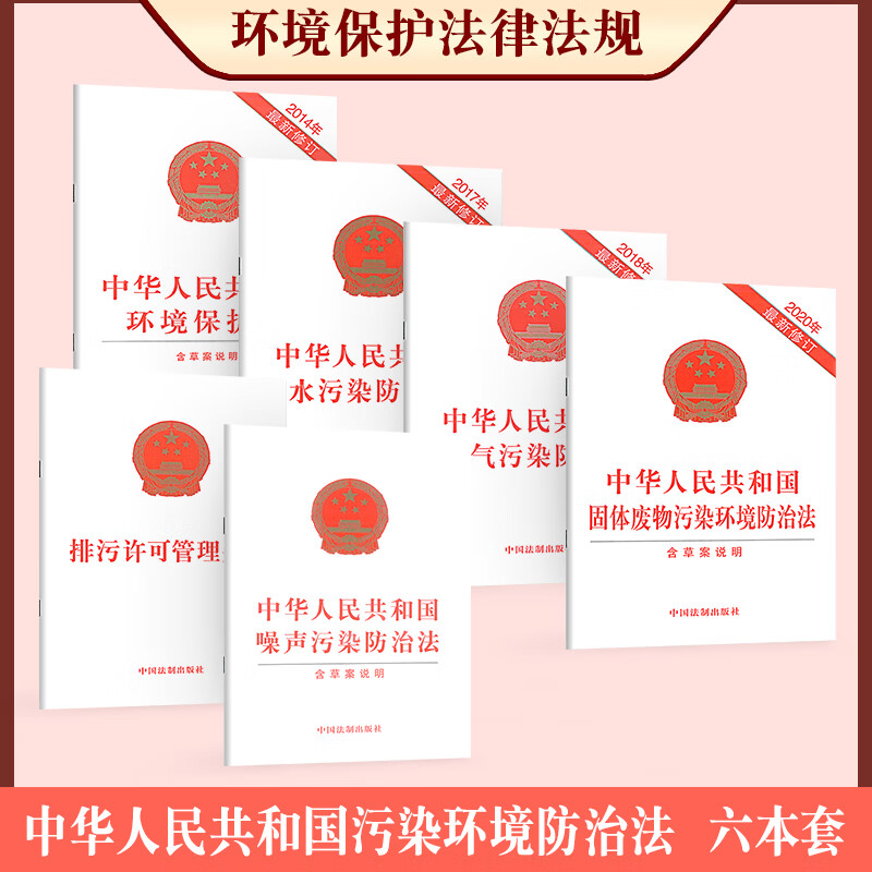 环境保护法律法规6本套 排污许可管理条例+中华人民共和国大气污染防治法+水污染防治法+环境保护法