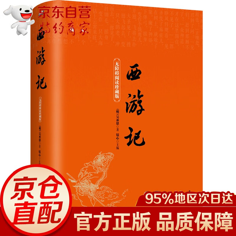 西游记（无障碍阅读珍藏版） 读珍藏版）