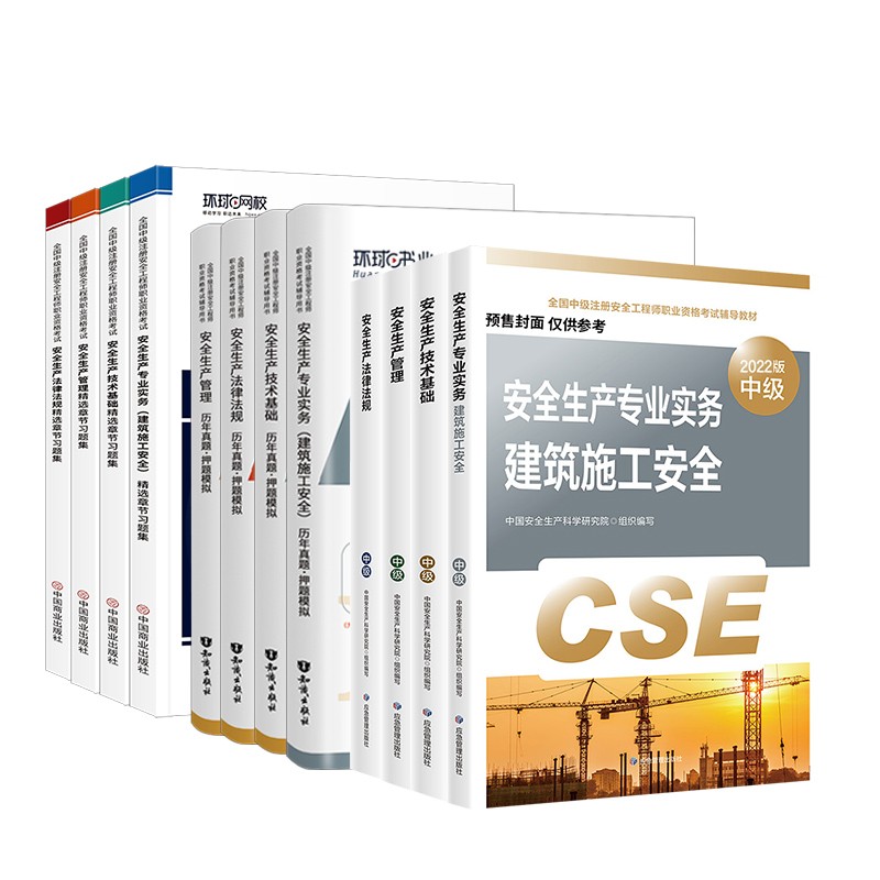 预售注册安全工程师2022教材（官方正版） 中级注册安全工程师2022年应急社教材+真题+环球网校习题集 建筑施工全科全套12本