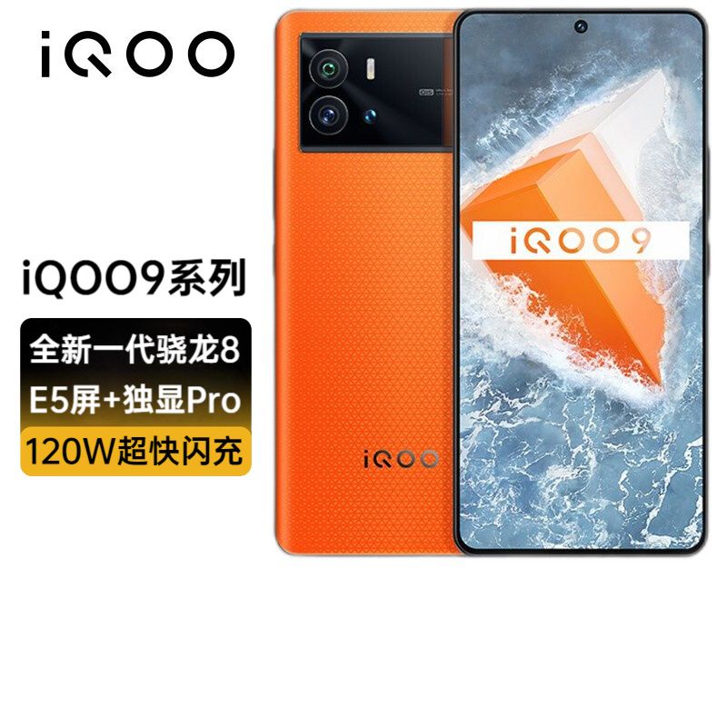 vivo iQOO9 系列手机 5G全新骁龙8 独显芯片 120W闪充 电竞游戏 iQOO 9 iQOO9锋芒版 12GB+256GB