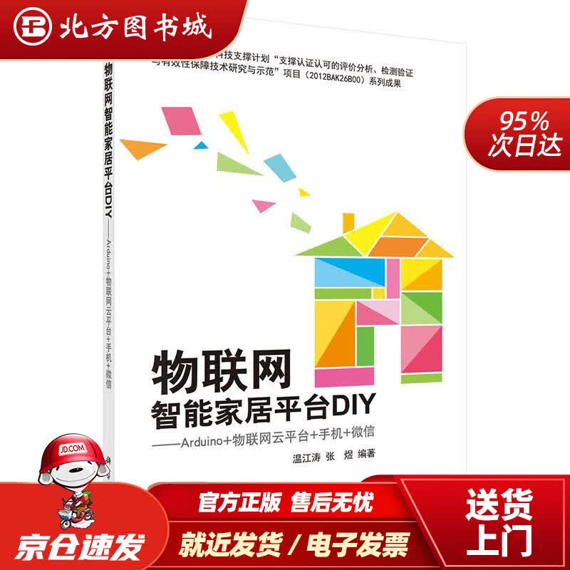 【正版现货】物联网智能家居平台DIY：Arduino+物联网云平台+手机+微信温江涛,张煜科学出版社有限责任 北方图书城