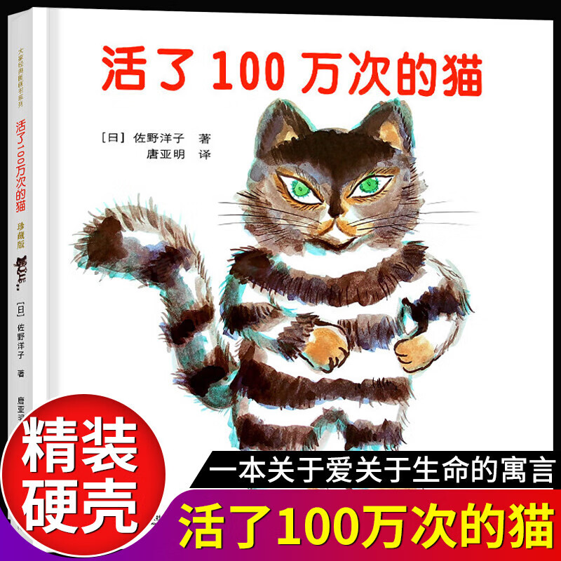 活了100万次的猫珍藏版活了一百万次的猫 儿童绘本 3-4-5-6-8-12岁故事书小学生五年级六年级寒暑假课外经典书目 新华书店正版书籍
