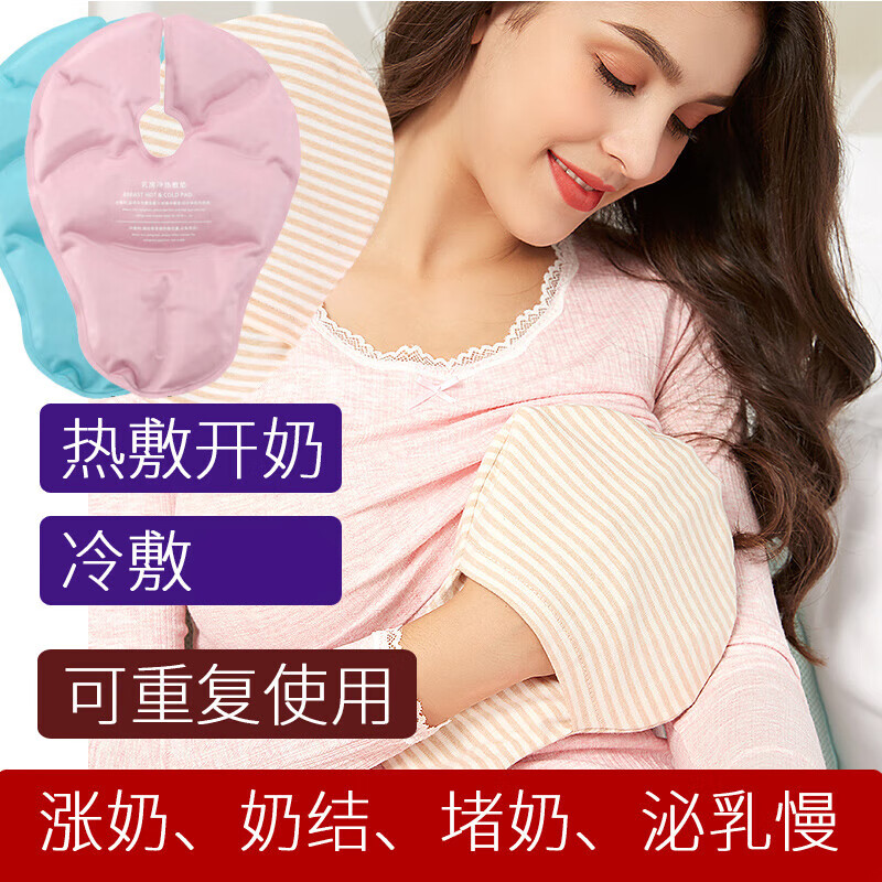 乳房冷敷贴 乳房冷热敷垫疏通通奶结开奶哺乳期涨奶