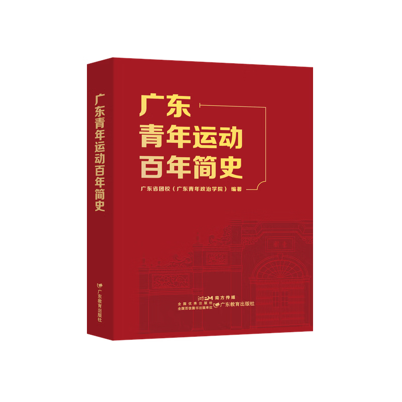 广东青年运动百年简史