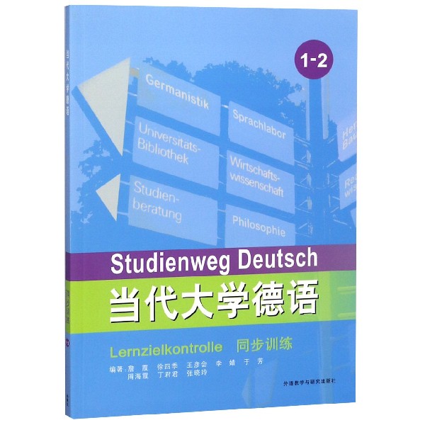 当代大学德语同步训练(1-2)