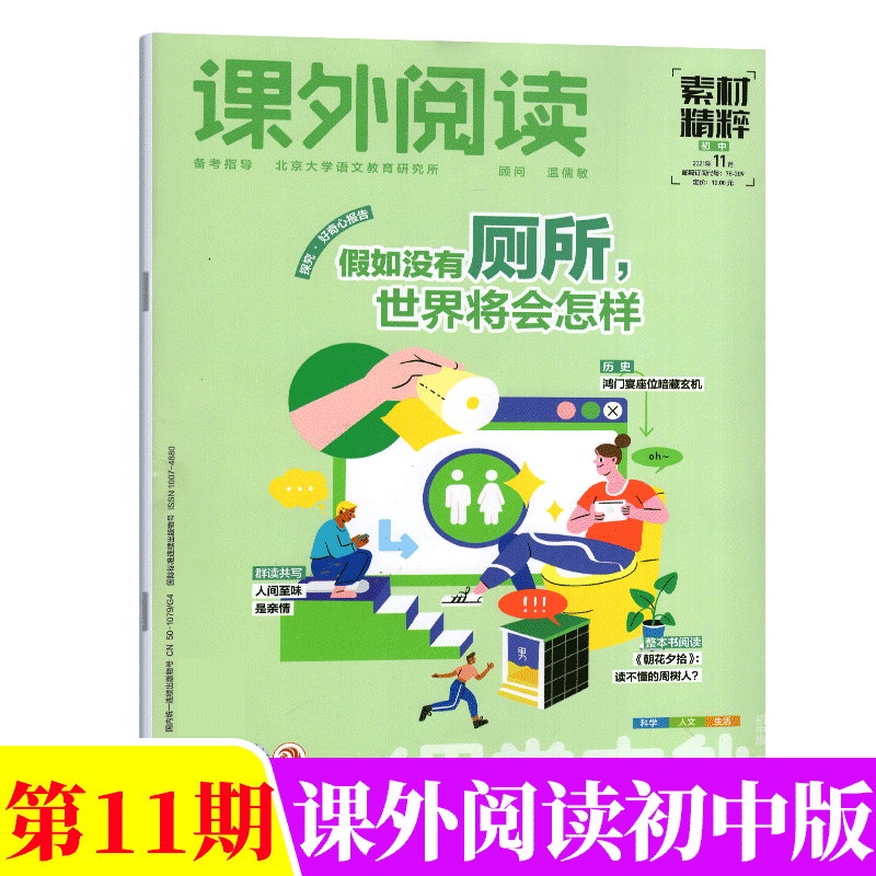 课外阅读杂志 素材精粹 初中版 2021年11月