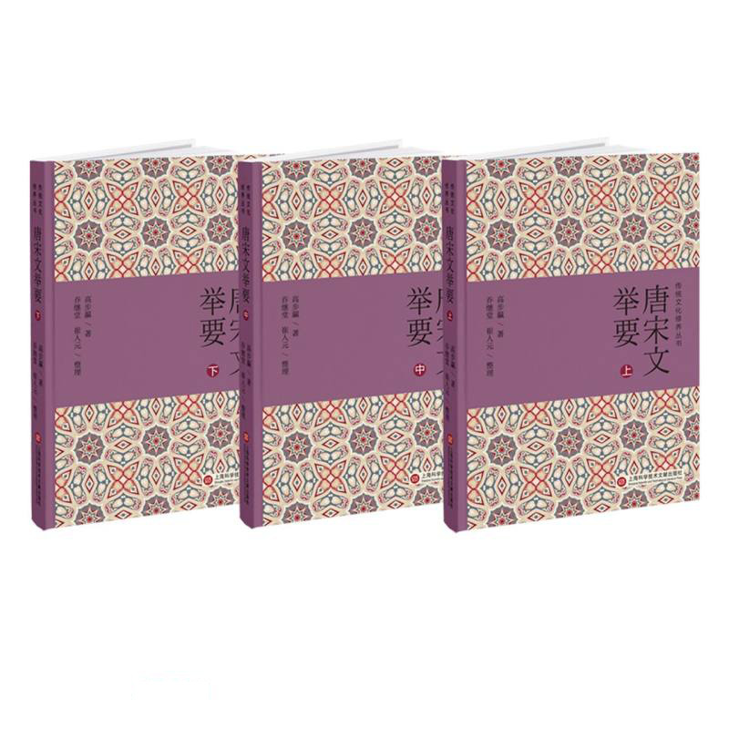 唐宋文举要(上中下)(精)/传统文化修养丛书