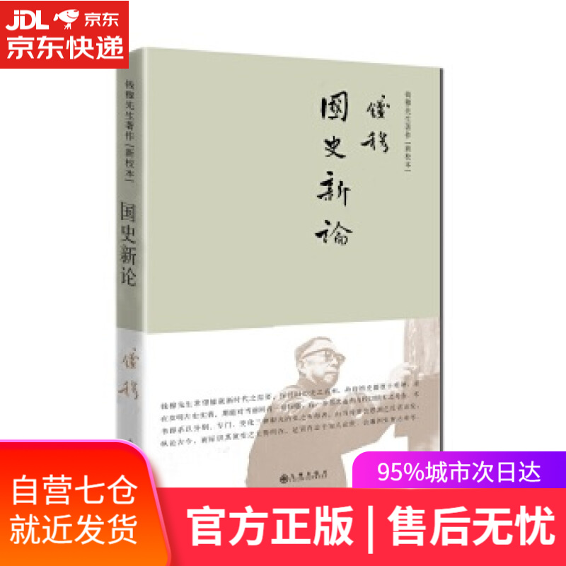 【新华书店】国史新论 钱穆 九州出版社