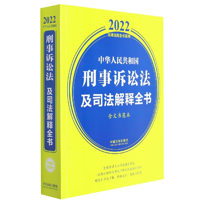 中华人民共和国刑事诉讼法及司法解释全书(含文书范本