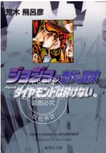 现货 进口日文 漫画 JOJO的奇妙冒险 第四部 ジョジョの奇妙な冒険 24 Part4