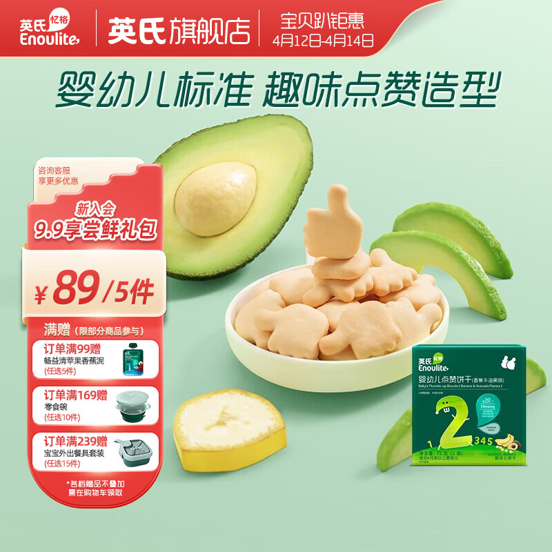 英氏 【89选5】婴幼儿童宝宝零辅食磨牙棒米饼干 2阶点赞饼干（香蕉牛油果味）75g