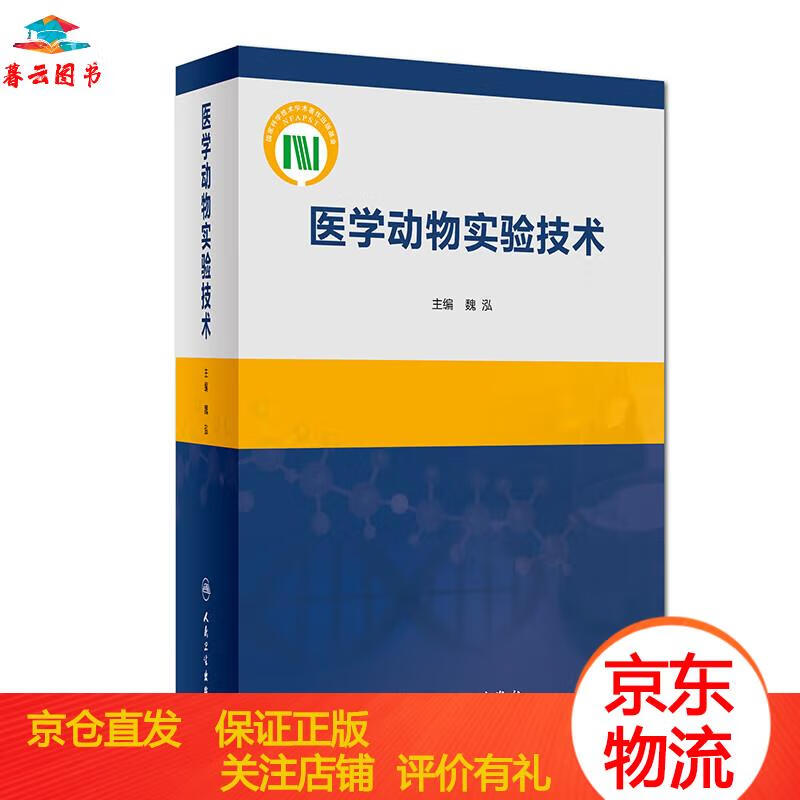 【书籍 】医学动物实验技术 人民卫生出版