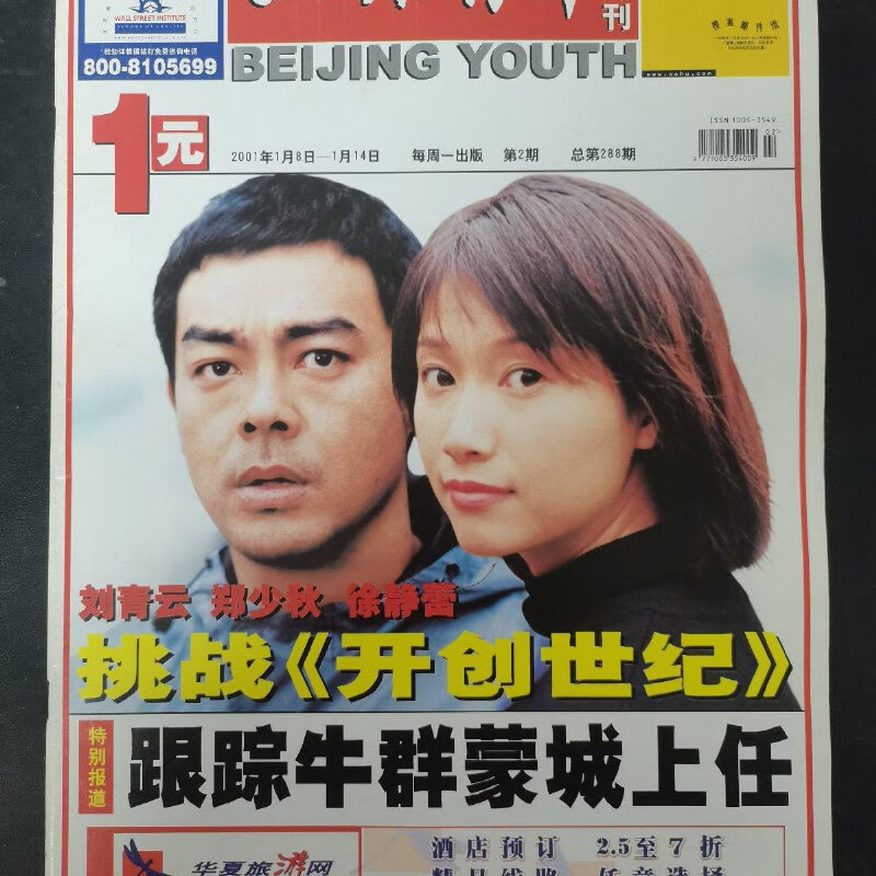 绝版旧书】北京青年周刊 2001年 1月8日-1月14日第2期总第288期(封面