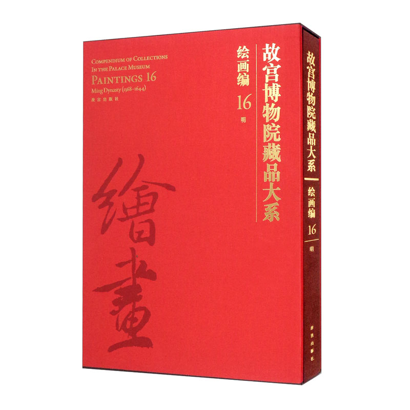 故宫博物院藏品大系·绘画编·16,明