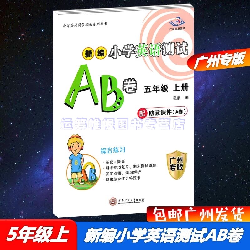 包邮2023秋广州专用版新编小学英语测试AB卷5五年级上册配教科版JK版教育科学版广东星晨图书广州专版测试ab卷综合练习教材同步拓展训练