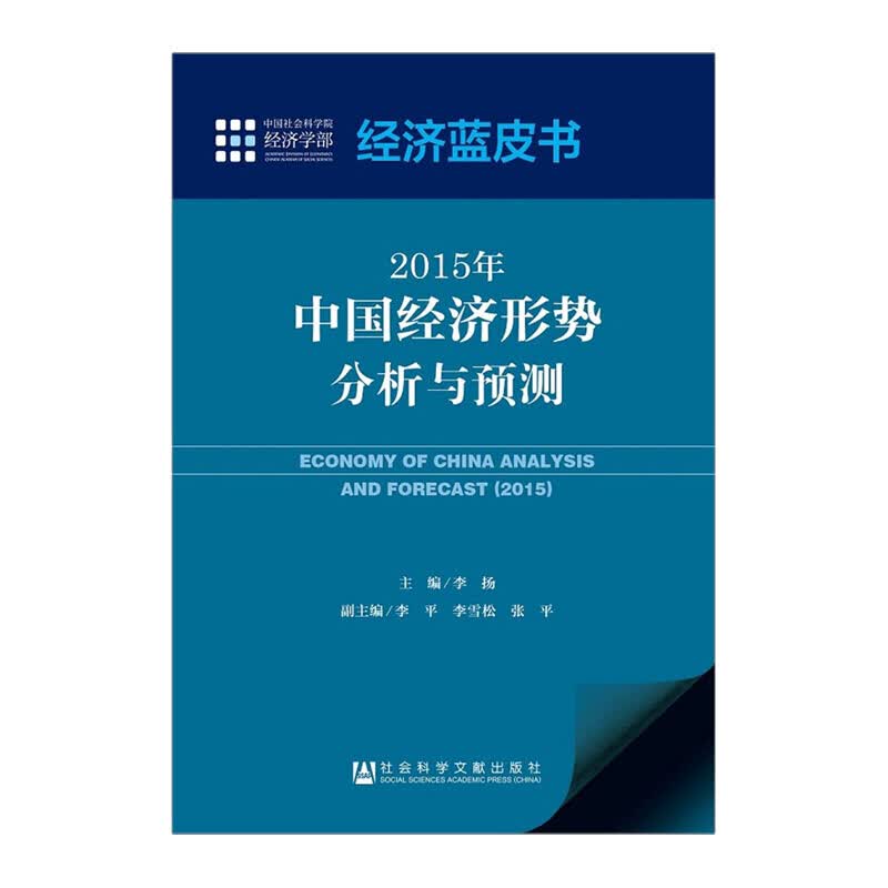 2015年 中国经济形势分析与预测