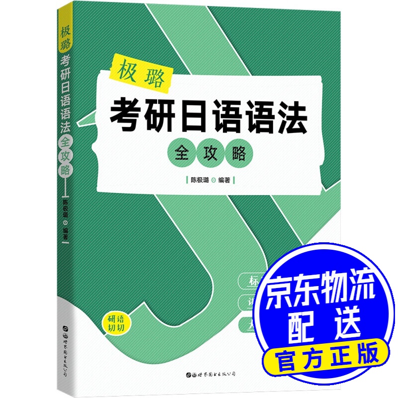 极璐考研日语语法全攻略
