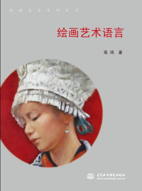 绘画艺术系列丛书 绘画艺术语言【正版图书,放心购买】