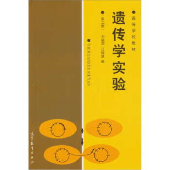 遗传学实验 刘祖洞,江绍慧 编 高等教育出版社