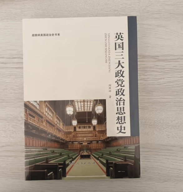 【全新正版】英国三大政党政治思想史9787215131248