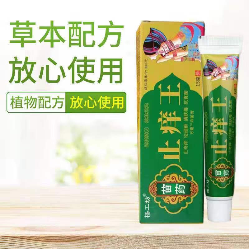 杨工坊苗药止痒王皮l炎湿l疹肤毒清百草止痒膏皮肤瘙痒止痒 1支装15g