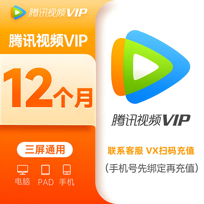 【直冲1年】腾讯视频vip会员年卡腾讯视频会员12个月卡一年腾讯vip1年
