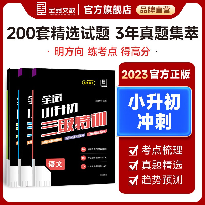 全品三级特训 语文数学英语 六年级毕业练习与复习资料小升初总复习试卷 2023版 英语全国版
